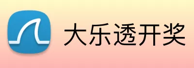 大乐透开奖 logo